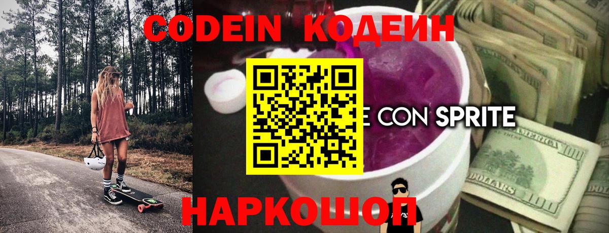 Codein напиток Lean (лин) Ипатово